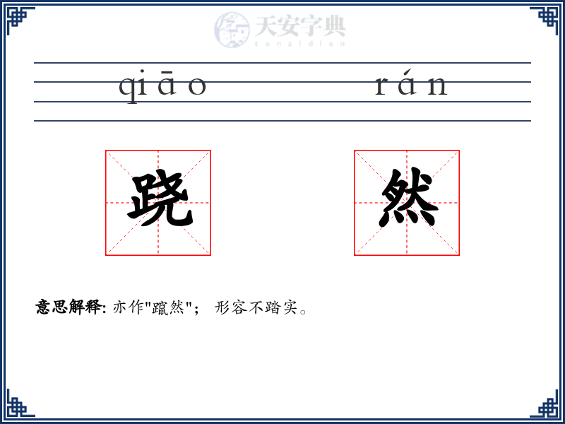 跷然