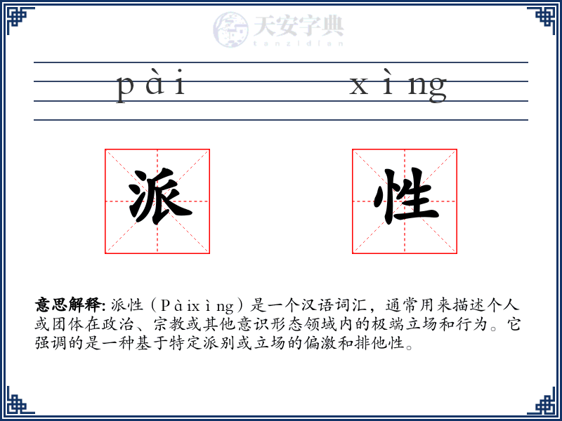 派性