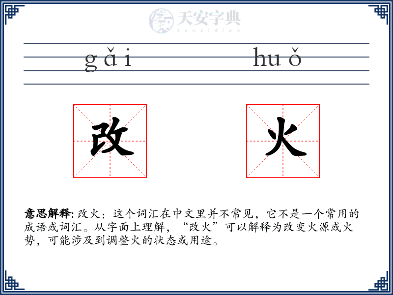 改火