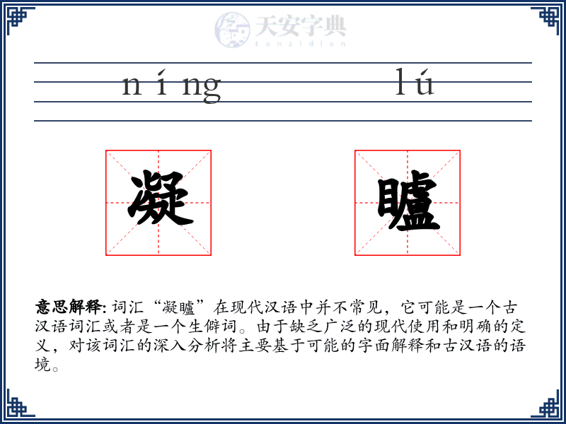 凝矑