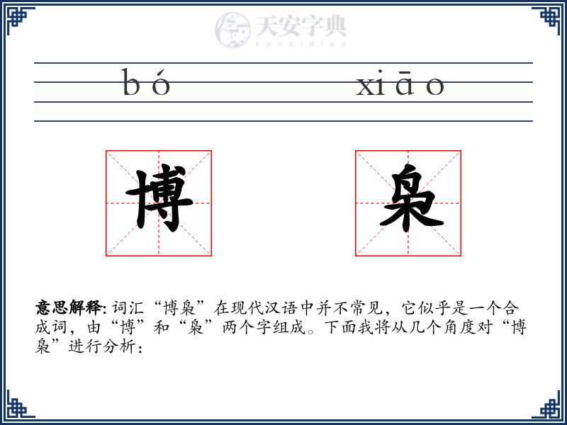 博枭