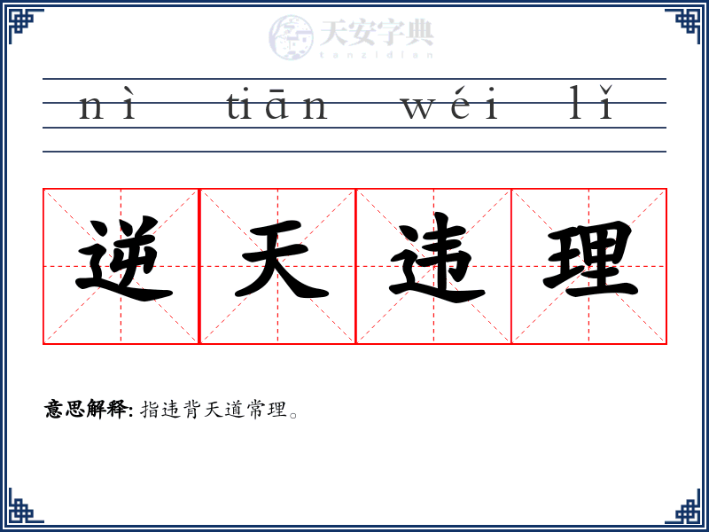 逆天违理