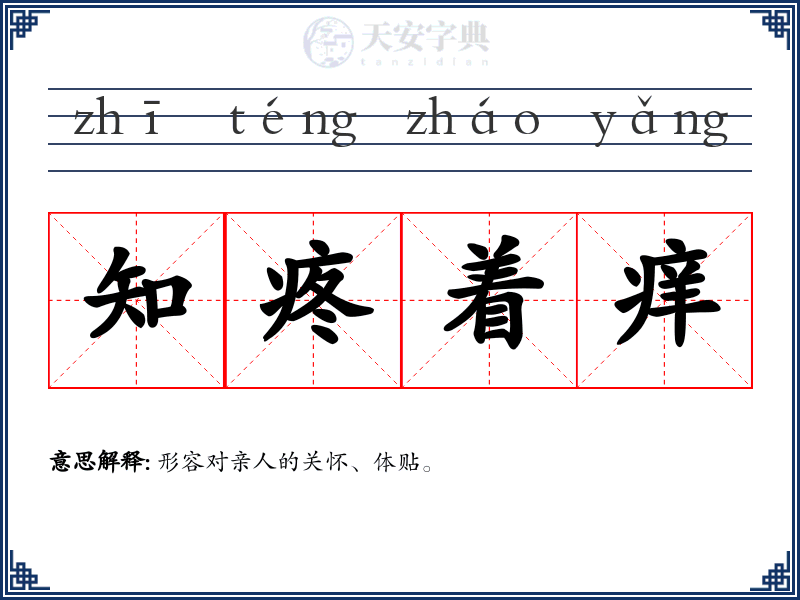 知疼着痒