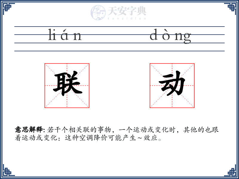 联动