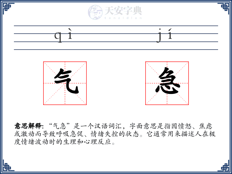 气急