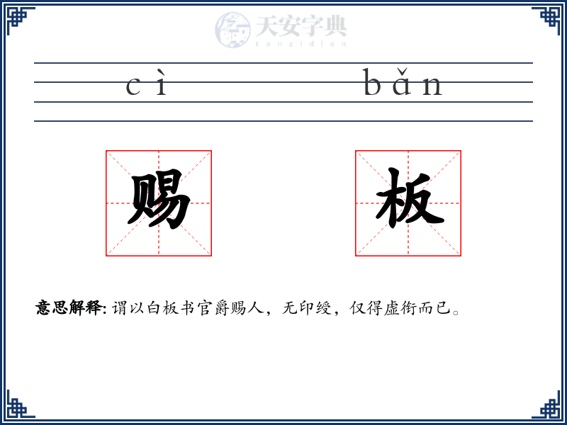 赐板