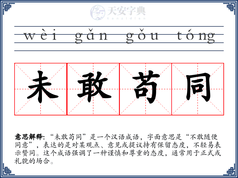 未敢苟同