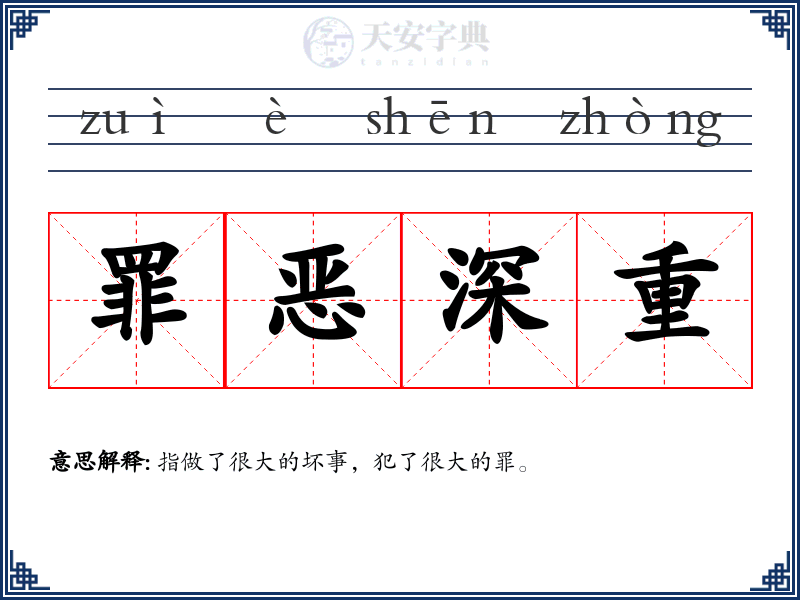 罪恶深重
