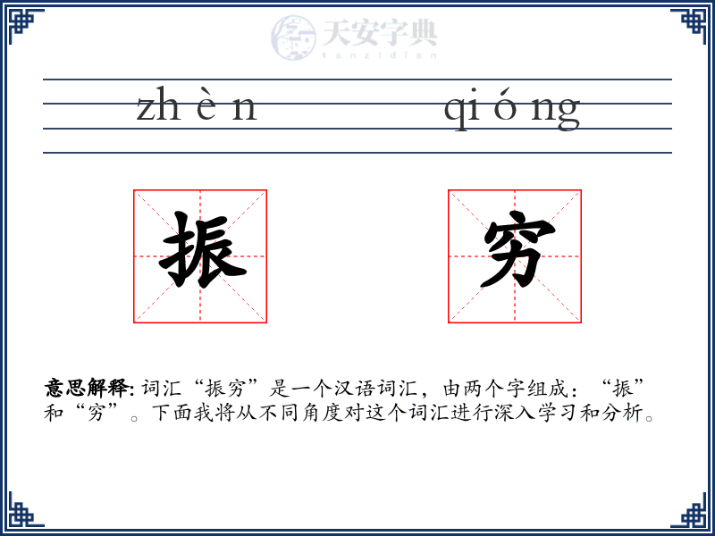 振穷