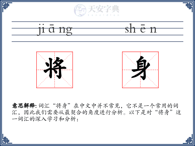 将身