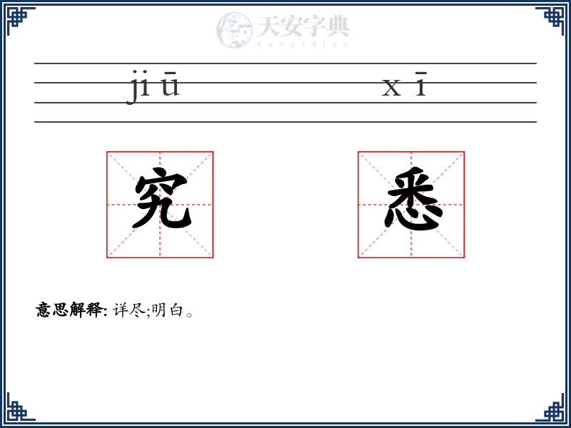 究悉
