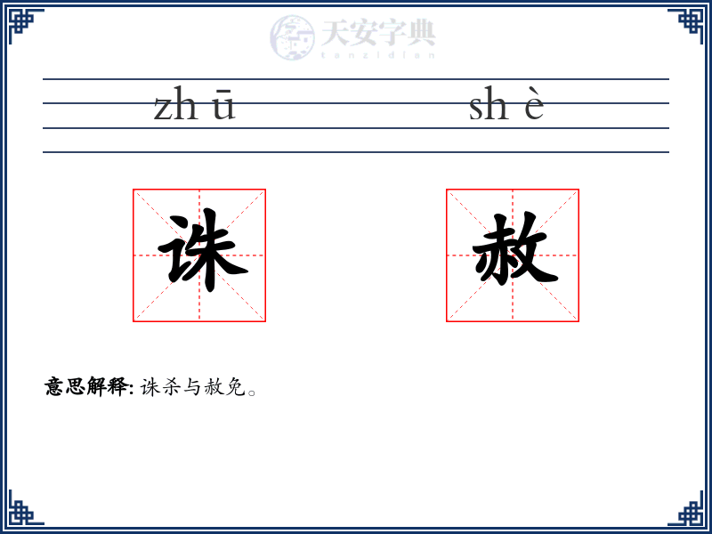 诛赦