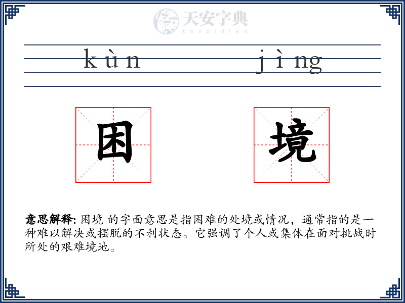 困境