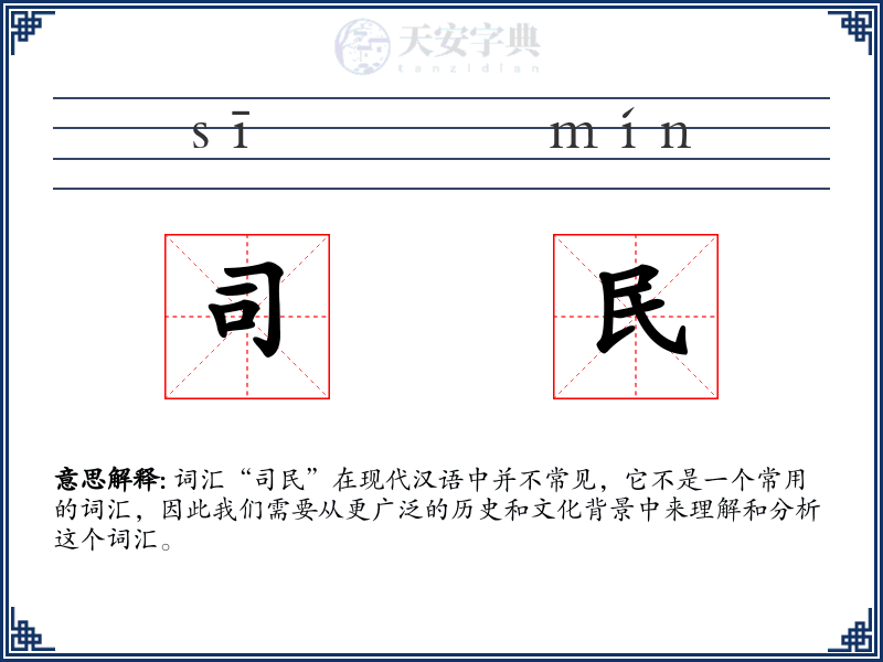司民