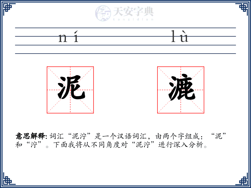 泥漉