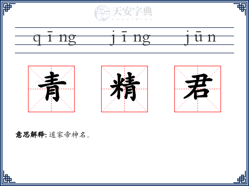 青精君