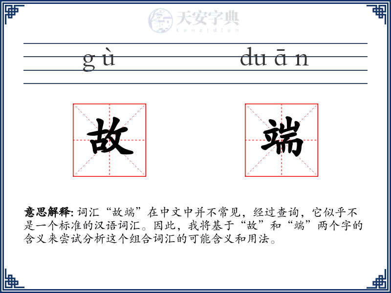 故端