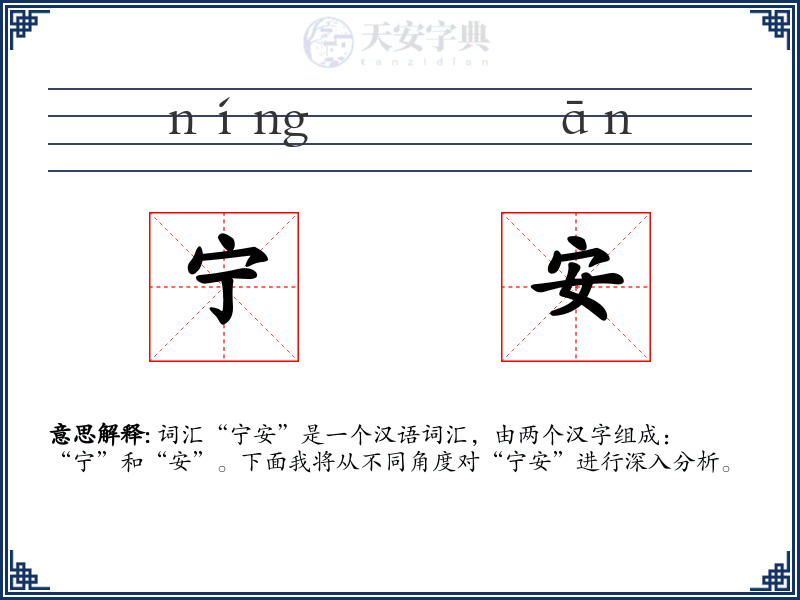 宁安