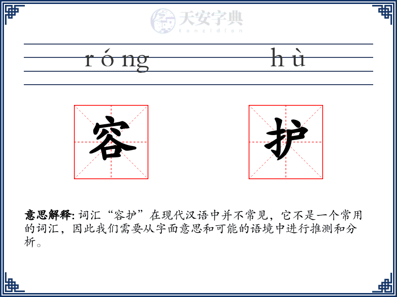 容护