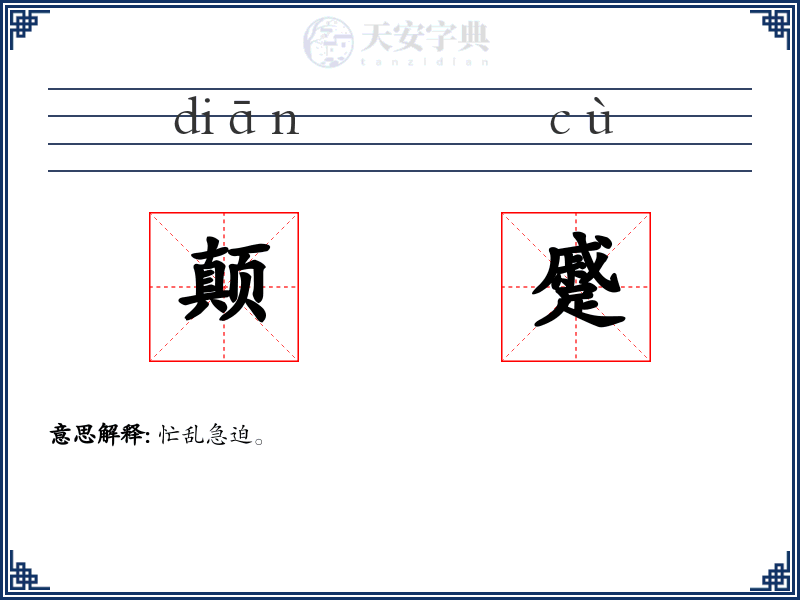 颠蹙