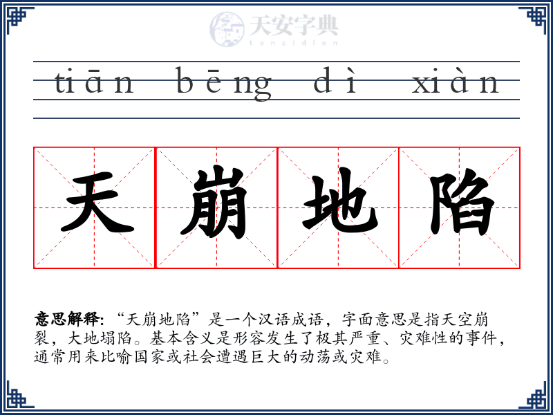天崩地陷
