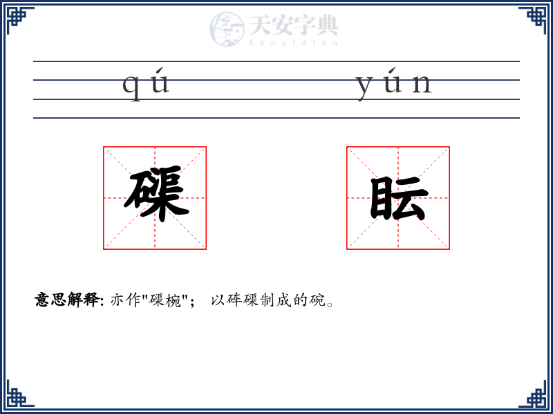 磲眃