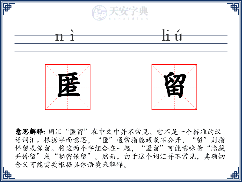 匿留