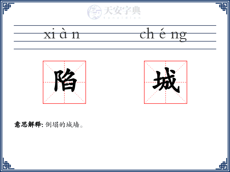 陷城