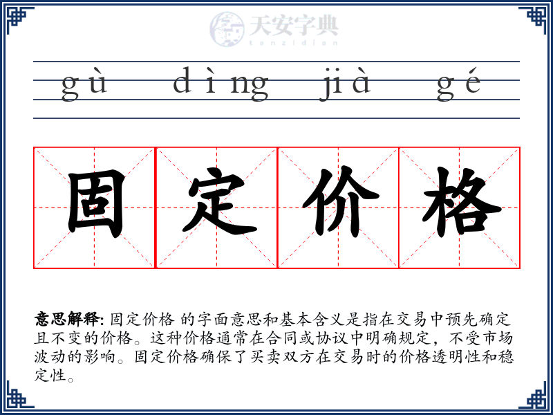 固定价格