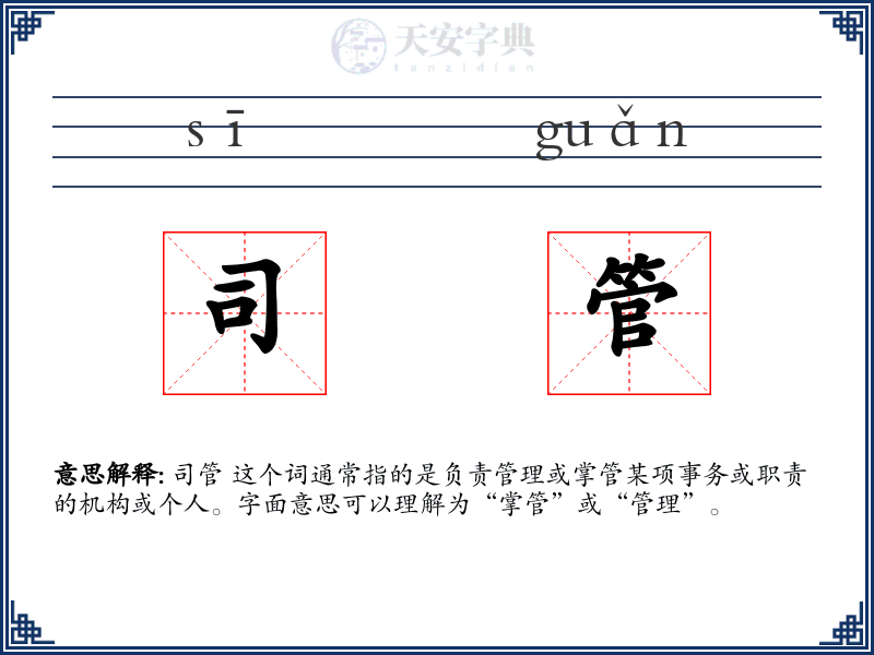 司管