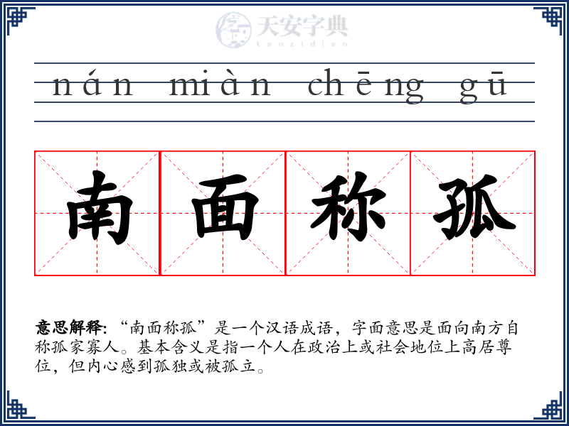 南面称孤