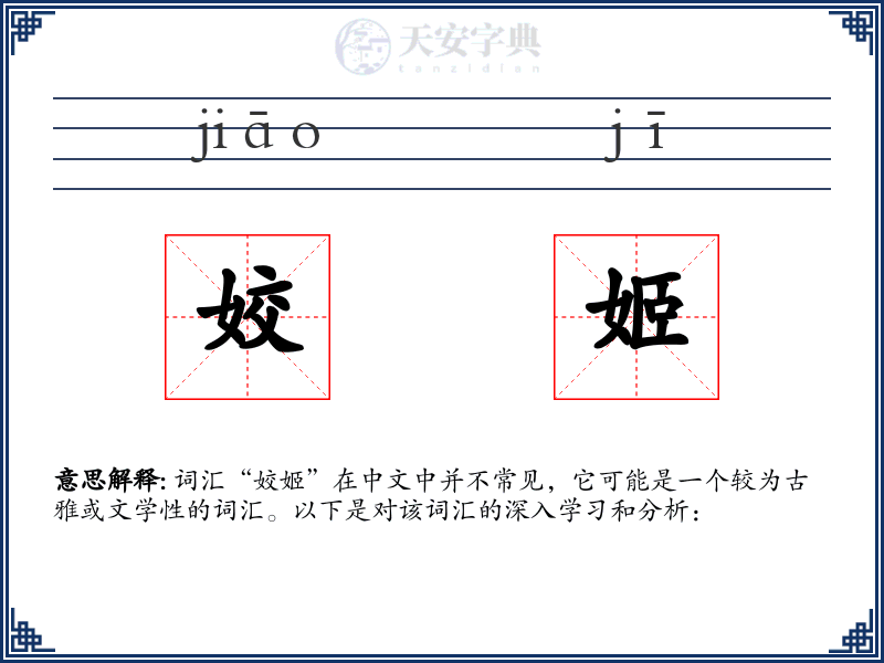姣姬