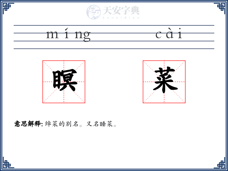 瞑菜