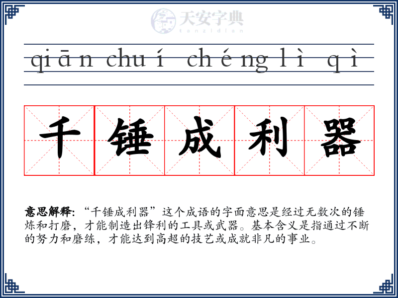 千锤成利器