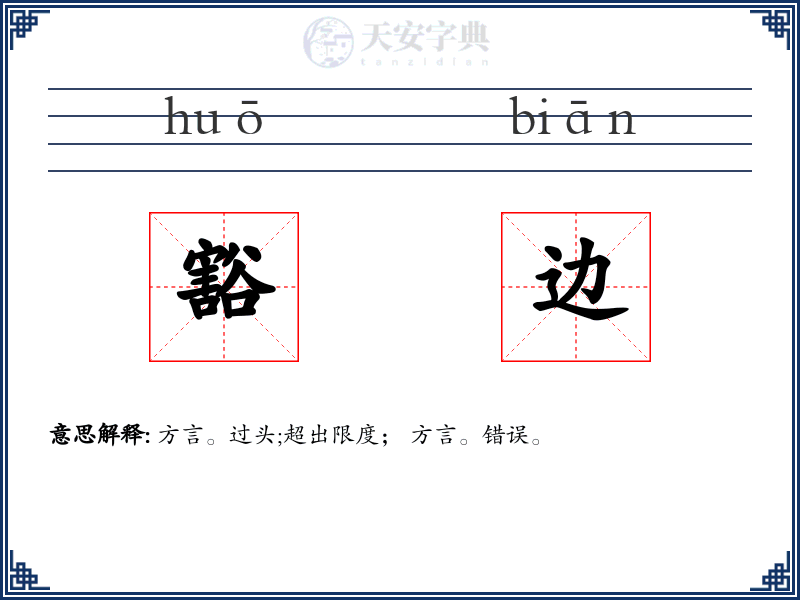豁边