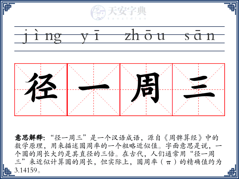 径一周三