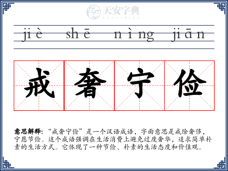 戒奢宁俭