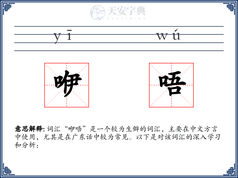 咿唔