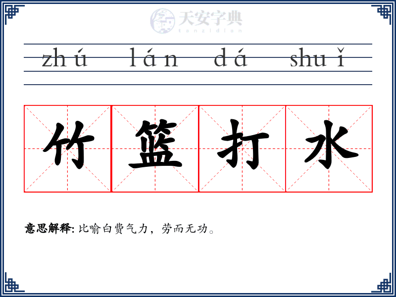 竹篮打水