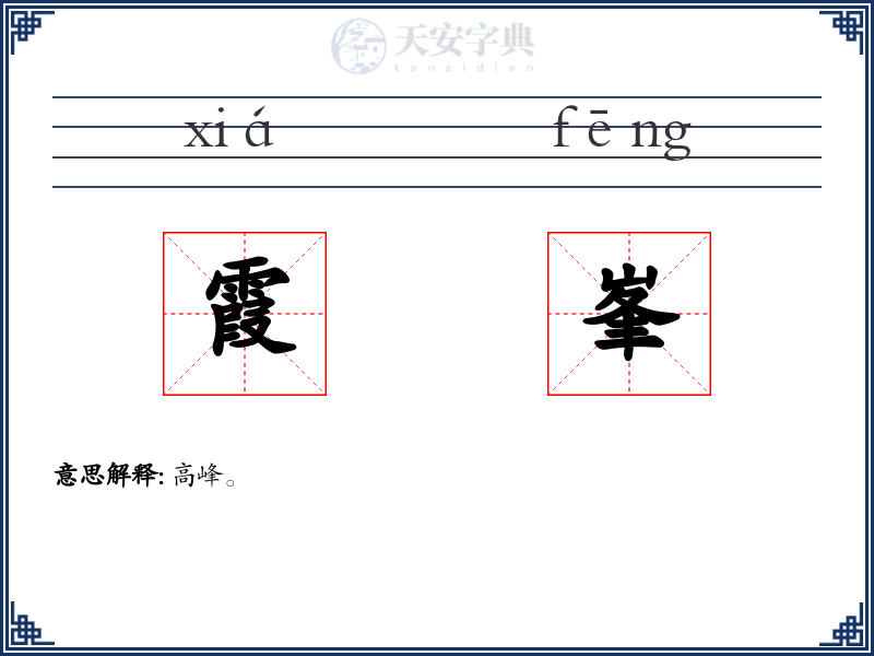 霞峯