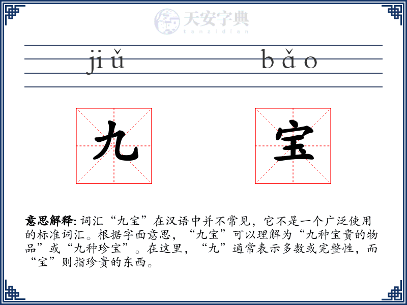 九宝