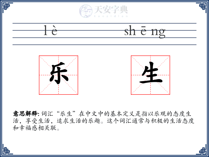 乐生
