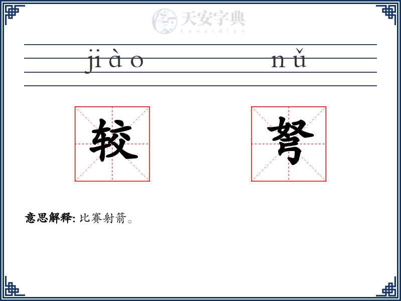 较弩