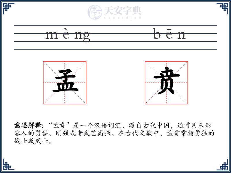 孟贲