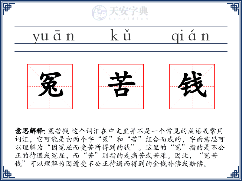 冤苦钱