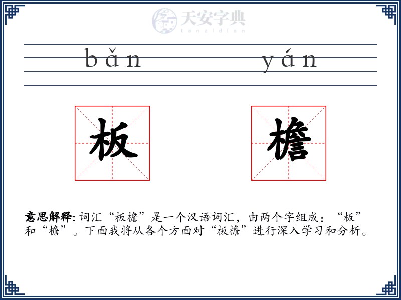 板檐