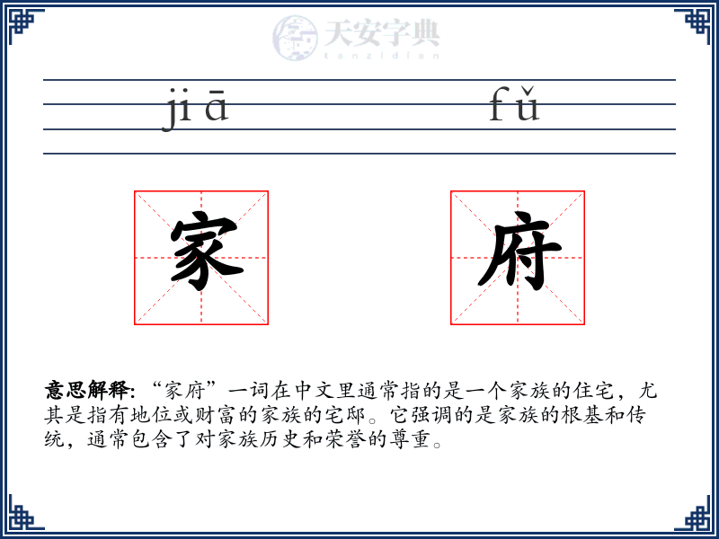 家府