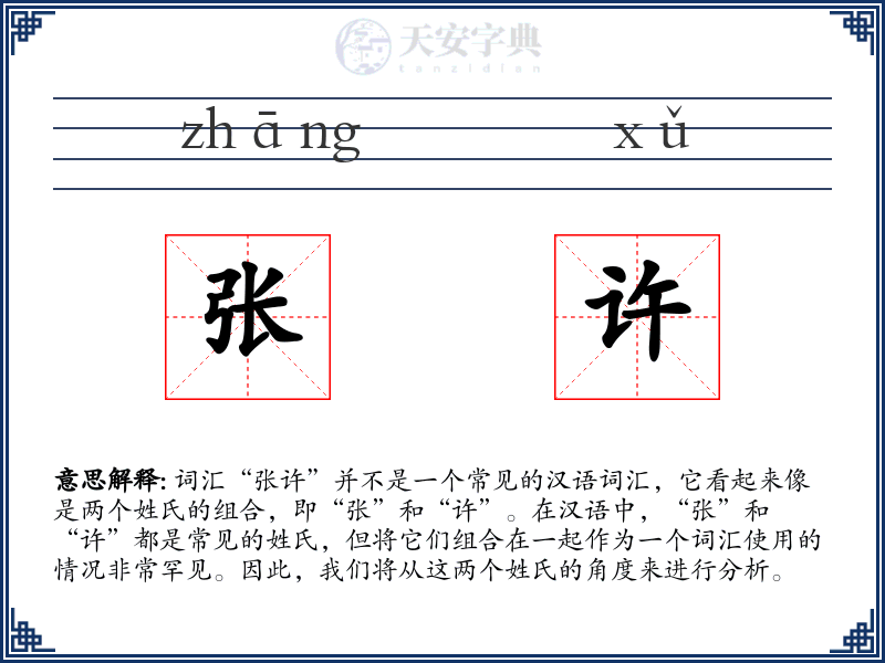张许