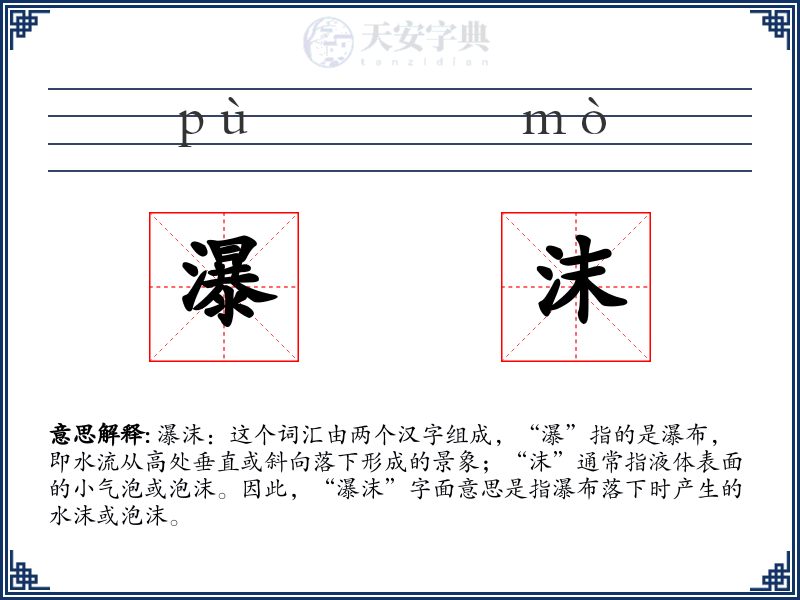 瀑沫