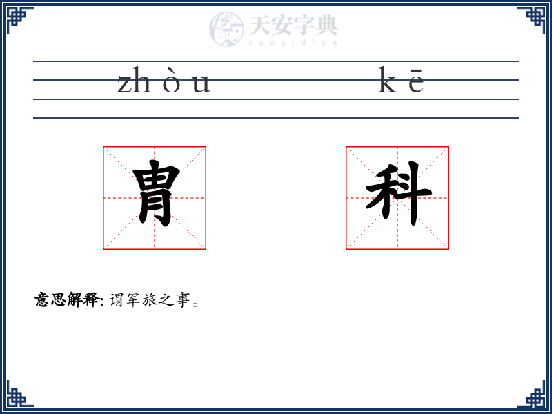 胄科